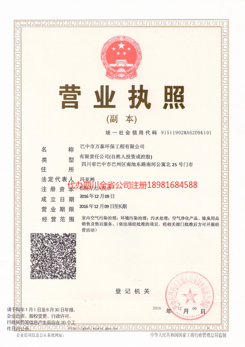 临夏回族自治州临夏回族自治州万泰环保工程有限公司