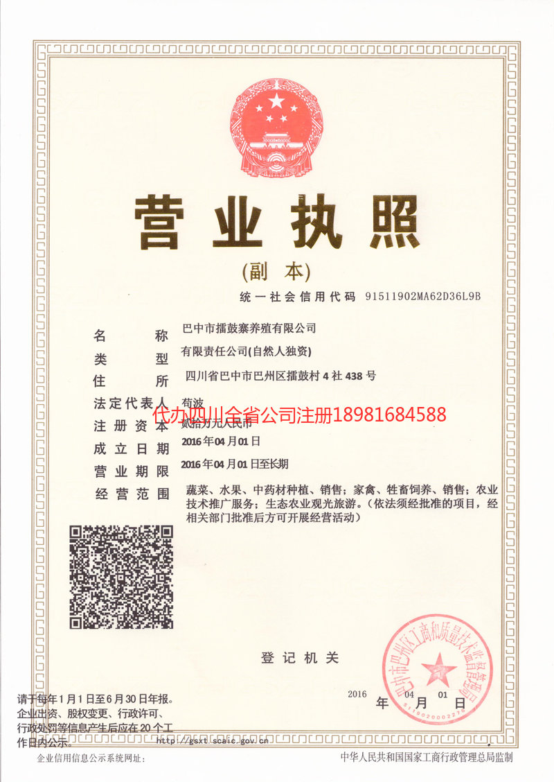 临夏回族自治州临夏回族自治州擂鼓寨养殖有限公司