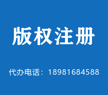临夏回族自治州版权申请